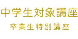 中学生対象講座