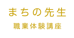 まちの先生