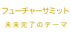 フューチャーサミット
